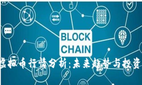 OTB虚拟币行情分析：未来趋势与投资机会