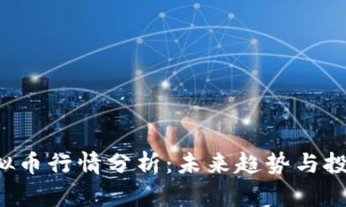 OTB虚拟币行情分析：未来趋势与投资机会