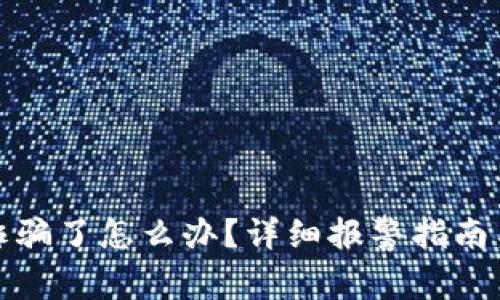 虚拟币被诈骗了怎么办？详细报警指南与应对措施