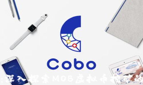 
迈向未来：深入探索MOB虚拟币挖矿的无限可能