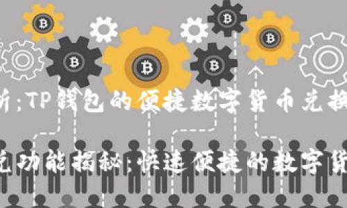 闪兑功能解析：TP钱包的便捷数字货币兑换体验

TP钱包的闪兑功能揭秘：快速便捷的数字货币兑换体验!