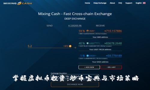 掌握虚拟币投资：炒币宝典与市场策略