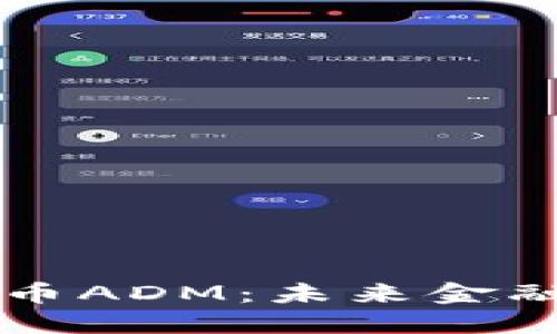 探索虚拟币ADM：未来金融的新恒星
