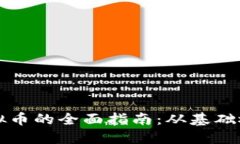 人民币购入虚拟币的全面指南：从基础概念到成