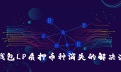 TP钱包LP质押币种消失的解决办法