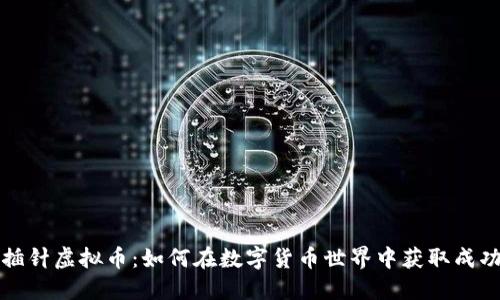 插针虚拟币：如何在数字货币世界中获取成功