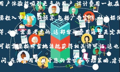 上线TP钱包的费用因多种因素而异，包括开发、市场推广、运营维护等多个方面。以下是一些可能的费用情况：

1. **开发成本**：如果您从头开始开发TP钱包，开发团队的费用是最大的支出之一。根据开发团队的地点和经验，费用可能从几千到几万美元不等。

2. **设计成本**：用户界面的设计也至关重要，好的用户体验能吸引更多的用户。设计费用一般在几百到几千美元之间。

3. **市场推广**：要让更多人知道您的TP钱包，您需要投入市场营销预算，包括广告宣传、社交媒体推广等，费用可能从几百到几万不等。

4. **运营成本**：持续的服务器费用、技术支持维护等，也是需要考虑的。这部分的费用通常是定期性的。

5. **合规与法规**：如果您的钱包涉及金融交易，您可能需要按照当地法规获得相关许可证，这也会增加费用。

综上，上线TP钱包的预算大致会在几千到几万美元之间，具体费用取决于您的需求和市场策略。建议与相关专业团队沟通，获取更具针对性的预算评估。