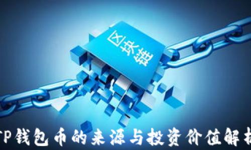 
TP钱包币的来源与投资价值解析