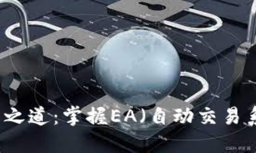 虚拟币交易之道：掌握EA（自动交易系统）的秘籍
