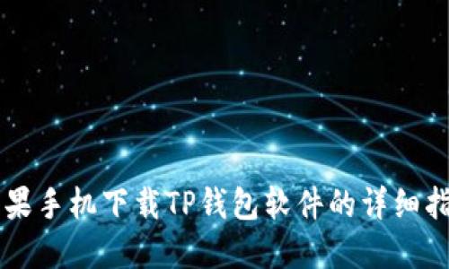苹果手机下载TP钱包软件的详细指南