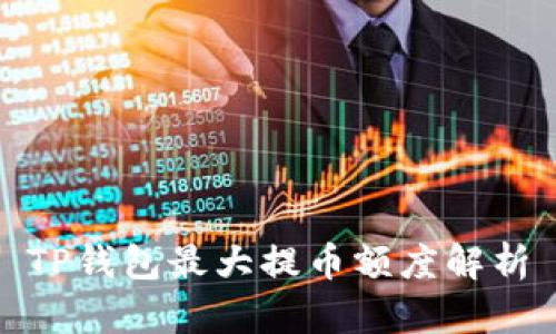 TP钱包最大提币额度解析