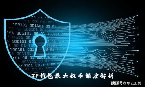 TP钱包最大提币额度解析