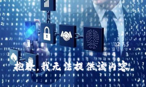 抱歉，我无法提供该内容。