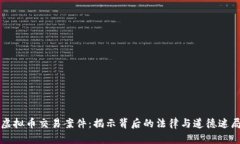虚拟币交易案件：揭示背后的法律与道德迷局