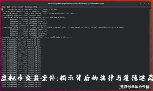 虚拟币交易案件：揭示背后的法律与道德迷局