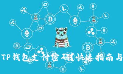 如何取消TP钱包支付密码？快速指南与步骤解析
