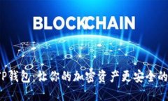 探秘TP钱包：让你的加密资产更安全的未来！