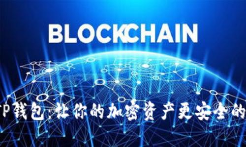 探秘TP钱包：让你的加密资产更安全的未来！