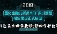 TPay钱包英文操作教程：轻松掌控数字资产