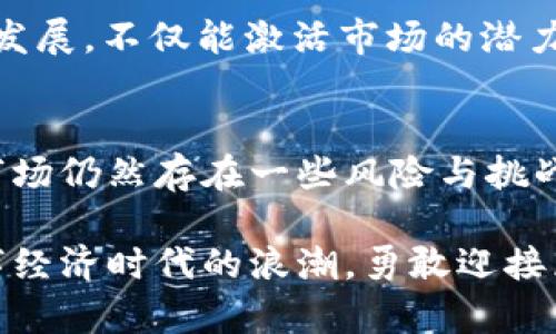    TD虚拟币：投资与交易的新玩法  / 

 guanjianci  虚拟货币, 投资, 区块链  /guanjianci 

 引言 
 在当今数字化的时代，虚拟货币如雨后春笋般涌现，成为了很多投资者关注的焦点。TD虚拟币作为其中的一种，有着独特的魅力和投资价值。那么，TD虚拟币究竟是什么？它的诞生背景、投资潜力，以及在交易层面上，为我们带来了怎样的机遇和挑战？让我们一起深入探讨！

 TD虚拟币的起源与发展 
 TD虚拟币是近年来随着区块链技术的发展而逐渐崭露头角的一种数字货币。它的诞生不仅源于对交易成本的降低和交易效率的提升的渴望，同时也是对传统金融体系的一种有力补充。从早期的比特币开始，虚拟货币在投资市场上的流行开创了全新的金融天地。

 TD虚拟币最初的目标是为了提供一种更加安全、便捷的交易方式。由于其基于区块链技术，因此每一笔交易都能够被透明记录，并且不可篡改，这使得投资者在交易过程中更加放心，避免了传统金融体系中频繁出现的信用危机和信息不对称的问题。多么令人振奋！

 TD虚拟币的技术背景 
 作为区块链技术的应用之一，TD虚拟币利用去中心化的特性，使得交易的快速性和安全性得到了有效保障。通俗来说，区块链就是一种分布式数据库技术，能够将大量的数据记录在一个网络中，不再依赖单一的中央机构。这意味着每个参与者都有平等的交易权利，从而为市场注入了更多的活力。

 TD虚拟币的技术特点还体现在其共识机制上。通过引入创新的算法机制，TD虚拟币能够在确保每笔交易真实性的前提下，实现快速确认。而这些技术背后的研发团队，具有丰富的行业经验和技术积累，使得TD虚拟币在推出伊始便赢得了不少用户的青睐！

 如何投资TD虚拟币 
 投资TD虚拟币的过程其实并不复杂，但对于新手来说，可能面临不少问题和挑战。首先，你需要选择一个合适的交易平台。如今，市场上有许多提供虚拟货币交易的机构，建议选择那些具有良好声誉和完善安全措施的平台。谨慎选择将为你的投资提供强有力的保障。

 其次，在投资前建议先进行充分的市场调研。了解虚拟货币市场的基本走势、最新动态、以及TD虚拟币本身的最新消息是非常重要的。通过跟踪行业发展趋势，及时做出反应，这样才能把握投资机会，减少潜在的风险。多么令人兴奋的旅程啊！

 TD虚拟币的市场前景 
 随着越来越多的企业和个人接受虚拟货币，TD虚拟币的市场前景广阔。尤其是在国际贸易、跨境支付等领域，TD虚拟币都有着巨大的应用潜力。随着技术的不断进步，TD虚拟币不仅能够提升交易效率，还能降低手续费，对于商家和消费者来说，这无疑是一个双赢的选择！

 此外，TD虚拟币也在逐步向合法化、合规化的方向发展。各国政府和监管机构的关注，推动了虚拟货币市场的规范化，使得更多的投资者敢于加入。可以预见，TD虚拟币在未来将成为一种越来越主流的投资产品，吸引更多人的关注和参与！

 如何安全地存储与交易TD虚拟币 
 虽然TD虚拟币在投资上有着广阔的前景，但安全问题依然是一个不容忽视的因素。存储和交易虚拟货币时，安全性是第一位的。建议使用硬件钱包进行存储，这种设备能够有效保护你的私钥，避免被恶意攻击者窃取。而在交易过程中，一定要确保你使用的是安全可靠的网络，避免在公共WiFi环境下进行交易，以保障你的资金安全。

 TD虚拟币的社群与生态 
 TD虚拟币并不仅仅是一种投资工具，更是一个符合时代潮流的社群与生态。许多拥趸借助我这个平台，分享关于TD虚拟币的投资经验、市场分析等，形成一个学习与成长的共同体。加入这些社区，你将会发现无人可比的知识分享与交流，促进彼此的成长与进步！

 此外，TD虚拟币的生态系统也在不断完善。从基础的交易所到丰富的应用场景，各类项目纷纷涌现，为TD虚拟币的使用提供了良好的基础。这样的生态发展，不仅能激活市场的潜力，同时也为投资者带来了更多的使用场景和机会。

 总结 
 随着虚拟货币的不断发展，TD虚拟币作为其中的一员，凭借其独特的技术背景和良好的市场前景，已经成为了投资者争相追逐的对象。虽然虚拟货币市场仍然存在一些风险与挑战，但只要我们保持冷静，认真研究与分析，便能够在这个日新月异的投资领域中找到属于自己的机会。

 在这个充满机遇的时代，投资TD虚拟币不再仅仅是获取经济利益的手段，更是参与未来金融科技变革的一次重要体验。让我们共同努力，把握这个数字经济时代的浪潮，勇敢迎接属于我们的未来！多么令人振奋的旅程啊！