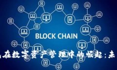 TP钱包在数字资产管理中的崛起：未来畅想