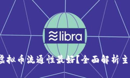 2023年哪种虚拟币流通性最好？全面解析主流币种的优劣