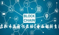 2023年哪种虚拟币流通性最好？全面解析主流币种