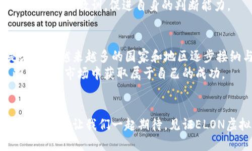   ELON虚拟币：未来前景如何？投资者该如何把握？ / 
 guanjianci ELON虚拟币, 虚拟货币投资, 数字资产 /guanjianci 

引言：ELON虚拟币的崛起
在当今数字经济飞速发展的时代，虚拟货币已成为众人瞩目的焦点，尤其是在诸如比特币、以太坊等大型虚拟货币的推动下，越来越多的新兴币种层出不穷。作为其中一个备受关注的币种，ELON虚拟币的故事值得我们深入探讨与分析。多么令人振奋！这个与特斯拉CEO埃隆·马斯克（Elon Musk）相关的项目让人充满了期待与憧憬。

ELON虚拟币的背景与起源
ELON虚拟币的诞生并非偶然，而是通过对区块链技术的深刻理解以及对加密货币市场的敏锐洞察而来的。该虚拟币最初是基于对马斯克的崇拜与支持而创建，其背后是一个充满激情的社区，致力于推动这种数字资产的发展。在2019年，随着对特斯拉和SpaceX的热情升温，ELON币迅速成为一个新兴的加密项目，吸引了大量粉丝与投资者的关注。

项目特色与核心价值
ELON虚拟币有着其独特的项目特色和价值主张。首先，它基于去中心化的区块链技术，确保交易的透明性与安全性。这种基于区块链的特质使得ELON币将逐渐获得更多用户的青睐，与此同时，它的交易费用极低，使得普通用户也能轻松参与。
其次，ELON币的社区力量是其成功的重要因素。持有人不仅仅是单纯的投资者，更是这个生态系统的一部分。他们通过社交媒体积极传播，逐步形成一种强有力的品牌效应，促进了ELON币的知名度。

市场表现与投资潜力
随着时间的推移，ELON虚拟币在加密市场上的表现引起了广泛的关注。根据市场数据显示，ELON币的价格经历了几次大的波动，但总体上保持了上涨的趋势。这种价格波动虽给投资者带来了一定的风险，却也提供了丰富的投资机会。多么令人兴奋！对于听到这些的投资者来说，机会与风险并存，关键在于如何把握。
投资者需要关注市场动态，包括行业趋势、技术突破和监管政策等。同时，随着更多大型机构开始逐步纳入数字资产，ELON币的认可度将不断提升，这潜在地提升了其投资价值。未来，若该项目能够实现其既定目标，将可能为投资者带来丰厚的回报。

风险与挑战
当然，与所有投资一样，ELON虚拟币同样面临着风险与挑战。市场的不确定性、技术的缺陷以及监管政策的变更，都可能对其发展产生影响。投资者必须保持清醒的头脑，切勿盲目跟风。了解市场规范、进行风险评估，才是获取成功的王道。

如何有效投资ELON虚拟币
对于希望投资ELON虚拟币的投资者来说，制定明确的投资策略至关重要。首先，要坚持做功课，对项目进行深入了解，清楚其技术背景与开发团队的实力。其次，投资者可以考虑分散投资，将资产配置于多种不同的虚拟货币，从而降低整体风险。
此外，定期关注市场新闻，参与相关讨论，有助于获得更多信息与视角。例如，可以通过社交媒体、专门的加密货币论坛等途径获取第一手资料，与其他投资者分享经验教训，促进自身的判断能力。

展望未来：ELON虚拟币的潜力
从长远来看，ELON虚拟币如果能够继续吸引活跃的社区，保持技术上的创新，乃至与主流金融体系不断融合，那么其未来发展前景将是非常可观的。特别是在全球越来越多的国家和地区逐步接纳与监管虚拟货币的趋势下，ELON币可能会迎来一个全新的发展阶段。多么令人期待的未来！
总体而言，尽管未来有许多不确定性，但ELON虚拟币在变革数字经济方面具备了魅力与潜力。对于投资者来说，抓住机会，做好风险控制，必定会在这个不断变化的市场中获取属于自己的成功。

结束语
ELON虚拟币的故事仍在继续，未来的每一步都充满了可能性和惊喜。投资的旅程可能充满挑战，但每一个热爱突破、敢于追梦的人都将在这个过程中找到自我价值。让我们一起期待，见证ELON虚拟币的成长，成为数字资产新时代的弄潮儿！