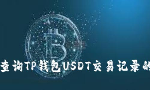 轻松查询TP钱包USDT交易记录的方法