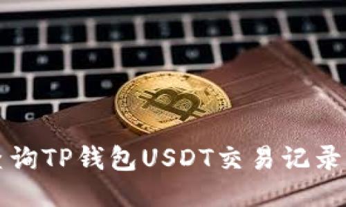 轻松查询TP钱包USDT交易记录的方法