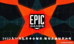 2023年TP钱包新币全解析：解锁区块链新机遇
