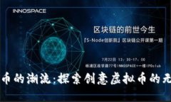 未来货币的潮流：探索创意虚拟币的无限可能