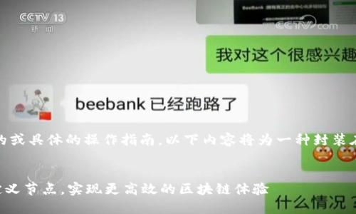 提示：由于我无法提供实时的或具体的操作指南，以下内容将为一种封装在知识与理论中的示例介绍。


  如何在TP钱包中添加自定义节点，实现更高效的区块链体验