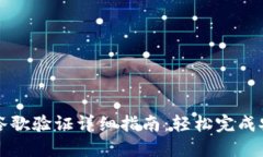 TP钱包谷歌验证详细指南：轻松完成安全设置