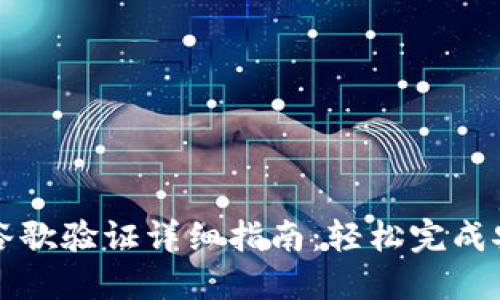 TP钱包谷歌验证详细指南：轻松完成安全设置