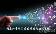 挖虚拟币被公安发现后的应对策略