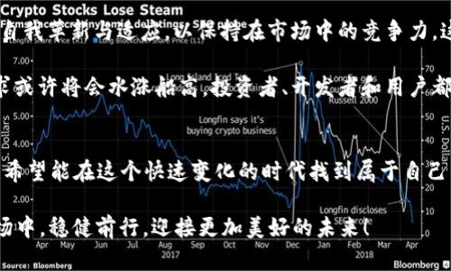   探索MM虚拟币：投资新机会与未来可能性 / 
 guanjianci MM虚拟币, 投资机会, 数字货币 /guanjianci 

引言：数字货币的崛起
随着科技的迅猛发展，数字货币逐渐走入人们的视野，成为投资与金融创新的重要领域。在这一波数字潮流中，MM虚拟币如一颗璀璨的明珠，吸引着众多投资者的关注与探索。许多人对MM虚拟币充满了期待，甚至有人将其视为改变未来金融格局的关键！

什么是MM虚拟币？
MM虚拟币，是一种基于区块链技术的数字货币。它的出现源自于对传统货币系统的反思与挑战，旨在提供一种更加去中心化、安全且高效的交易方式。与众多已有的数字货币相比，MM虚拟币在交易速度、隐私保护和社区参与方面都展现出独特的优势。这使得它不仅仅是一个投资工具，更是一种能够改变人们交易方式的新生力量！

MM虚拟币的机制与特点
MM虚拟币通过先进的区块链技术运作，这意味着它的每一笔交易都是公开透明且不可篡改的。这种机制不仅保证了交易的安全，还提升了交易的信任度。在技术层面，MM虚拟币采用了高效的共识算法，使得其交易速度远超许多传统银行系统，甚至在某些情况下，能实现秒级到账！这多么令人振奋！

此外，MM虚拟币还有保护用户隐私的功能。用户在交易中可以选择匿名，这为那些重视隐私保护的用户提供了更好的选择。在这个数据频繁泄露的时代，拥有一个能保护个人信息的金融工具，可谓是一种无形的安全感。

投资MM虚拟币的潜力
随着数字货币市场的不断成熟，许多投资者开始将目光投向MM虚拟币。这不仅因为其技术背景和市场潜力，更因为对未来金融的美好憧憬！许多专家指出，数字货币将会在未来的金融体系中扮演越来越重要的角色，而MM虚拟币作为后起之秀，其潜在价值不可小觑。

投资者在选择MM虚拟币时，可以关注其市场表现、社区活跃度以及开发团队的透明性。这些因素在很大程度上影响了一个数字货币的可持续性与未来。不过，我们必须提醒投资者，所有的投资都伴随着风险，MM虚拟币也不例外。了解投资产品的特点和市场走势，再结合自身的风险承受能力来进行理性投资，才能在数字货币的海洋中扬帆起航。

MM虚拟币的社区与生态系统
MM虚拟币并不是孤立存在的，它背后有着一个活跃且充满激情的社区。社区成员来自世界各地，大家共同探讨技术进步、市场动态与未来愿景，形成了一个强大的支持网络！这种社区文化不仅增强了投资者的信心，也促进了MM虚拟币生态系统的不断壮大。

此外，MM虚拟币的生态系统还涵盖了多个应用场景，如在线支付、智能合约、去中心化金融（DeFi）等。这种多元化的发展使得MM虚拟币不仅能作为一种货币存在，也能在更广泛的商业环境中发挥作用，让更多的人看到其实际价值！

面临的挑战与前景展望
当然，MM虚拟币也面临着一些挑战，比如市场竞争的加剧、政策监管的变化以及技术层面的不断更新等。面对如此多的变数，MM虚拟币需要不断进行自我革新与适应，以保持在市场中的竞争力。这是一个充满挑战的过程，却也是一个充满机遇的时代！

展望未来，MM虚拟币有可能在更广泛的金融应用中占据一席之地。随着用户对数字货币认识的加深，以及去中心化金融的兴起，MM虚拟币的整体需求或许将会水涨船高。投资者、开发者和用户都将迎来更多的机遇，未来是属于那些愿意拥抱变化的人们！

结论：迎接数字货币的新时代
总之，MM虚拟币作为一种新兴的数字货币，其潜在的价值与应用前景逐渐显露出迷人的光芒。来自不同背景的人们正在加入这一投资浪潮，他们共同希望能在这个快速变化的时代找到属于自己的机会！这是一个充满未知与可能的世界，而我们只能勇敢地向前！

在享受数字货币带来的便利同时，我们也需保持警惕，确保我们的投资决策是基于深入的研究与理性判断。只有这样，我们才能在这个瞬息万变的市场中，稳健前行，迎接更加美好的未来！