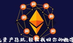 TP钱包资产隐现，轻松找回你的数字资产！