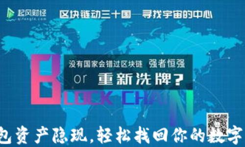 
TP钱包资产隐现，轻松找回你的数字资产！