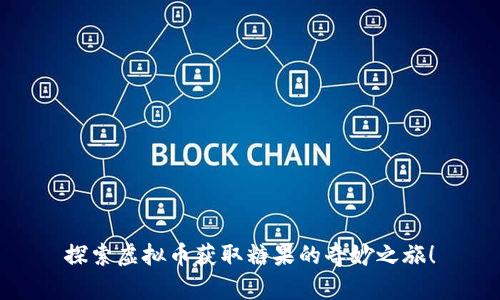 探索虚拟币获取糖果的奇妙之旅！