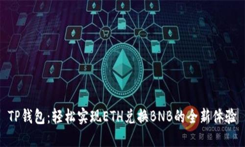 TP钱包：轻松实现ETH兑换BNB的全新体验