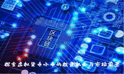 探索虚拟货币小币的投资机会与市场前景