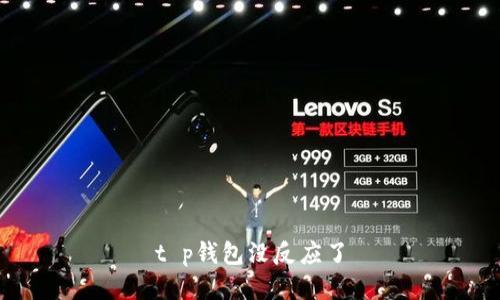 t p钱包没反应了