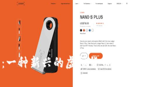 北斗币：一种新兴的虚拟货币与现实的互动