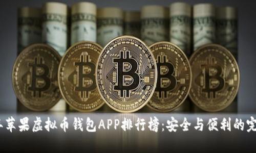 2023年苹果虚拟币钱包APP排行榜：安全与便利的完美结合