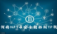如何将NFT币安全转移到TP钱包