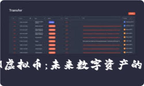 探索HUM虚拟币：未来数字资产的崭新风口