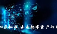 探索HUM虚拟币：未来数字资产的崭新风口