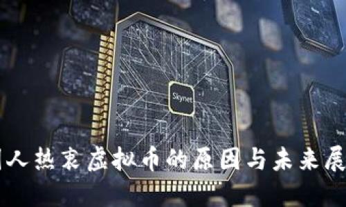 国人热衷虚拟币的原因与未来展望