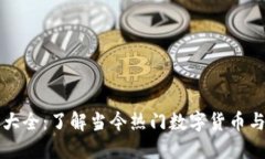 虚拟币种类大全：了解当今热门数字货币与其代